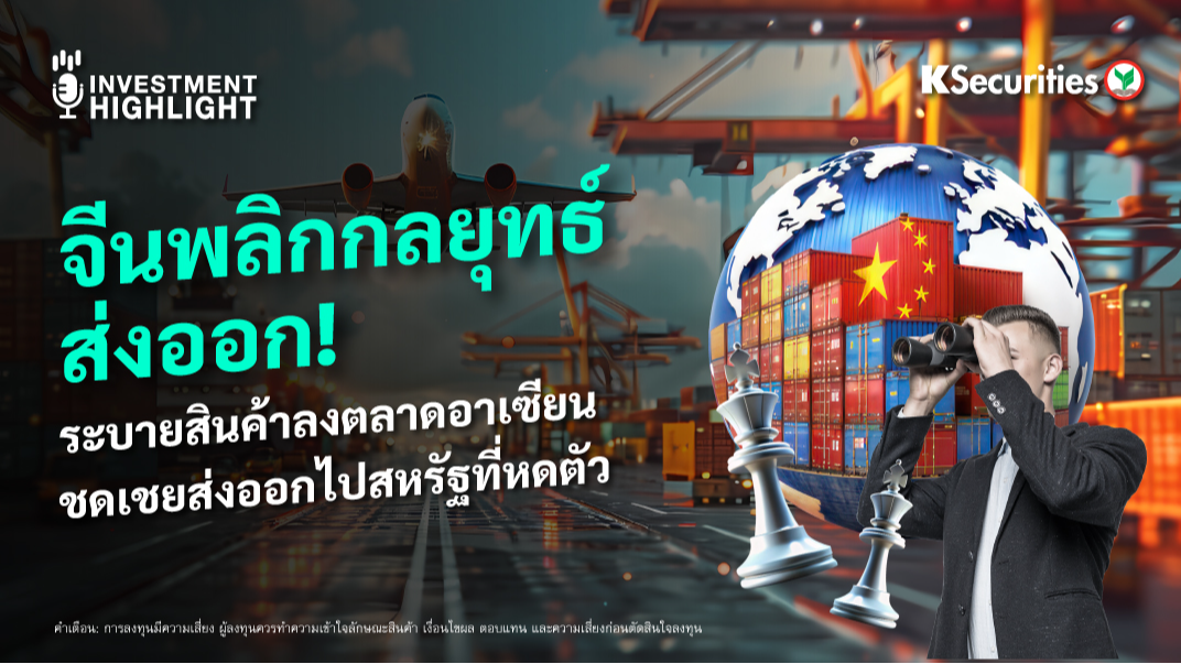 จีนพลิกกลยุทธ์ ส่งออก! ระบายสินค้าลงตลาดอาเซียน ชดเชยส่งออกไปสหรัฐที่หดตัว