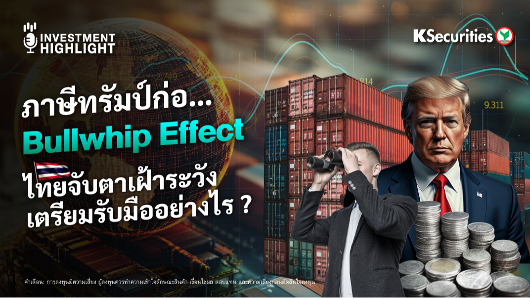 ภาษีทรัมป์ก่อ…Bullwhip Effect ไทยจับตาเฝ้าระวัง เตรียมรับมืออย่างไร ?
