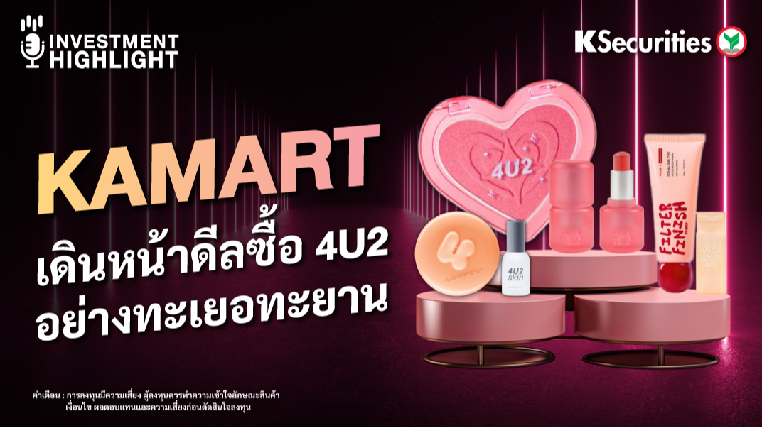 KAMART เดินหน้าดีลซื้อ 4U2 อย่างทะเยอทะยาน