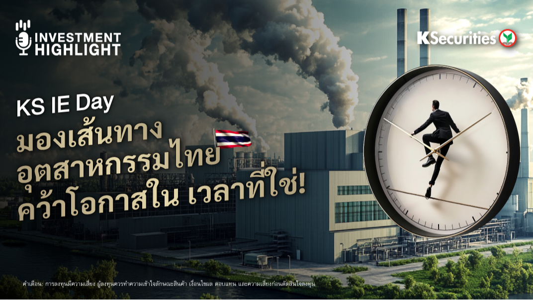 KS IE Day : มองเส้นทาง..อุตสาหกรรมไทย คว้าโอกาสใน เวลาที่ใช่!