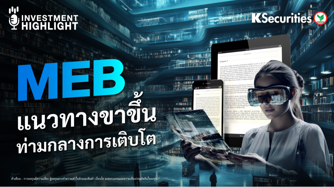MEB แนวทางขาขึ้น ท่ามกลางการเติบโต