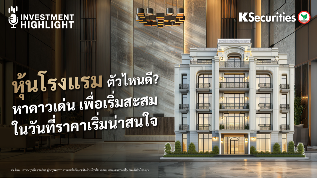 หุ้นโรงแรม ตัวไหนดี? หาดาวเด่น เพื่อเริ่มสะสม ในวันที่ราคาเริ่มน่าสนใจ