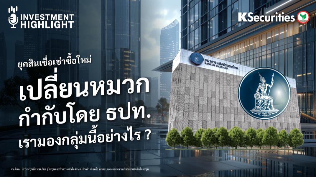 ยุคสินเชื่อเช่าซื้อใหม่ เปลี่ยนหมวก กำกับโดย ธปท. เรามองกลุ่มนี้อย่างไร ?