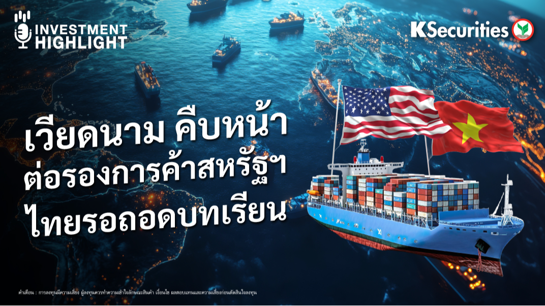 เวียดนาม คืบหน้า ต่อรองการค้าสหรัฐฯ ไทยรอถอดบทเรียน