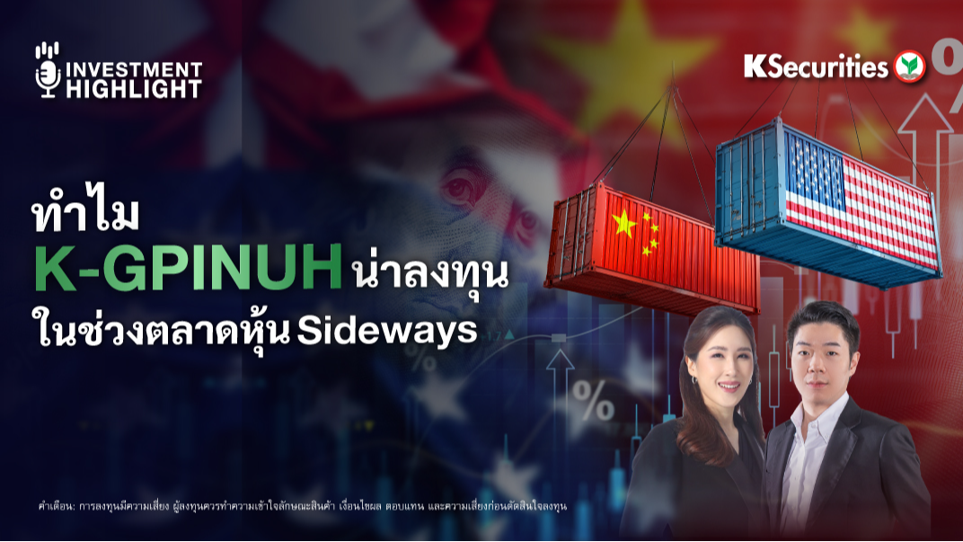 ทำไม K-GPINUH ถึงน่าลงทุนในตลาดหุ้น Sideways สำหรับนักลงทุนที่ต้องการกระจายความเสี่ยง...กองทุนนี้มีคำตอบ