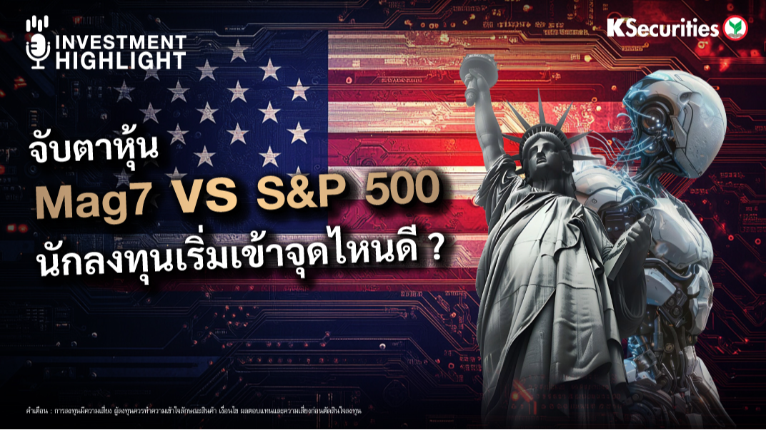 จับตา Mag7 vs S&P500 นักลงทุนเริ่มเข้าจุดไหนดี ? 
