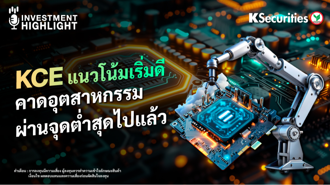 KCE แนวโน้มเริ่มดี คาดอุตสาหกรรม ผ่านจุดต่ำสุดไปแล้ว 