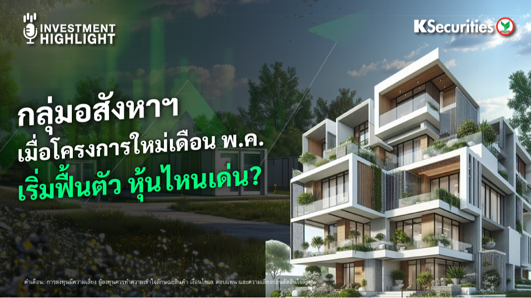 กลุ่มอสังหาฯ เมื่อโครงการใหม่เดือน พ.ค. เริ่มฟื้นตัว หุ้นไหนเด่น ?