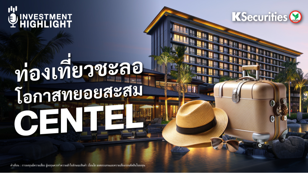 ท่องเที่ยวชะลอ โอกาสทยอยสะสม CENTEL