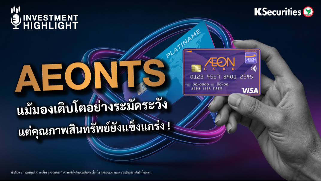 AEONTS แม้มองเติบโตอย่างระมัดระวัง แต่คุณภาพสินทรัพย์ยังแข็งแกร่ง!