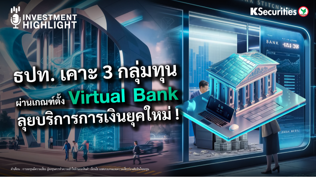 ธปท. เคาะ 3 กลุ่มทุน ผ่านเกณฑ์ตั้ง Virtual Bank ลุยบริการการเงินยุคใหม่!
