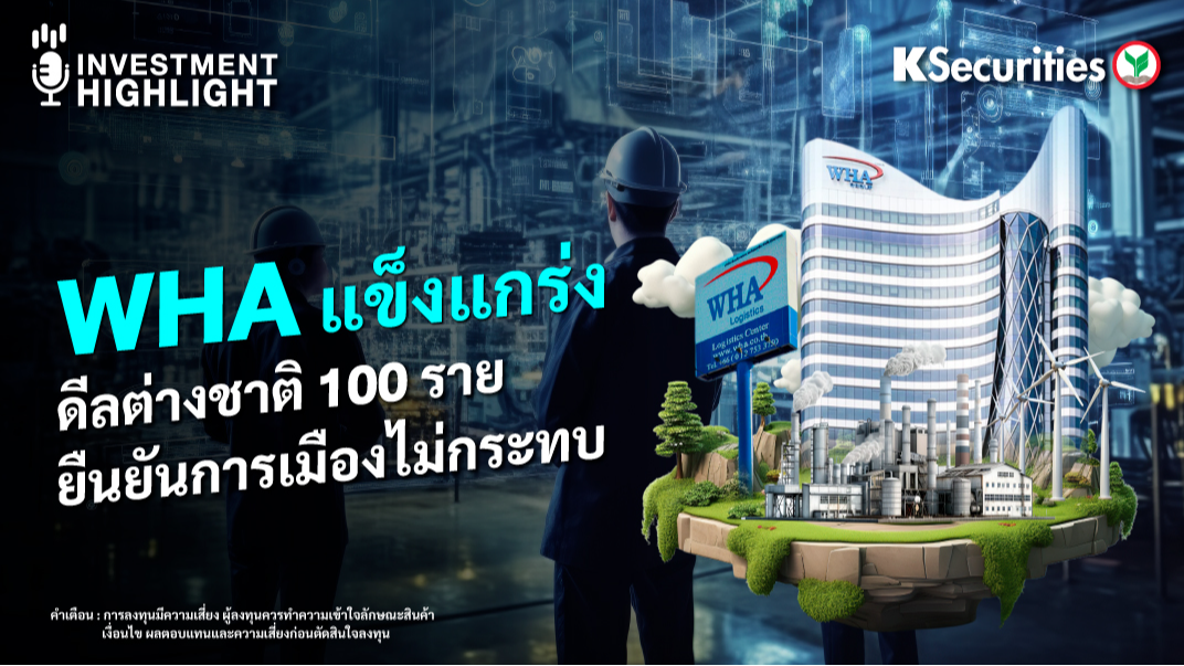 WHA แข็งแกร่ง ดีลต่างชาติ 100 ราย ยืนยันการเมืองไม่กระทบ