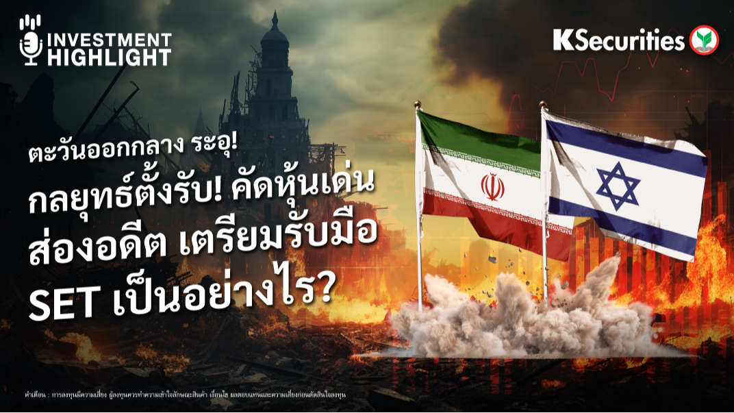 ตะวันออกกลาง ระอุ! กลยุทธ์ตั้งรับ! คัดหุ้นเด่น ส่องอดีต เตรียมรับมือ SET เป็นอย่างไร?