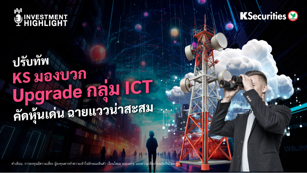 ปรับทัพ KS มองบวก Upgrade กลุ่ม ICT คัดหุ้นเด่น ฉายแววน่าสะสม
