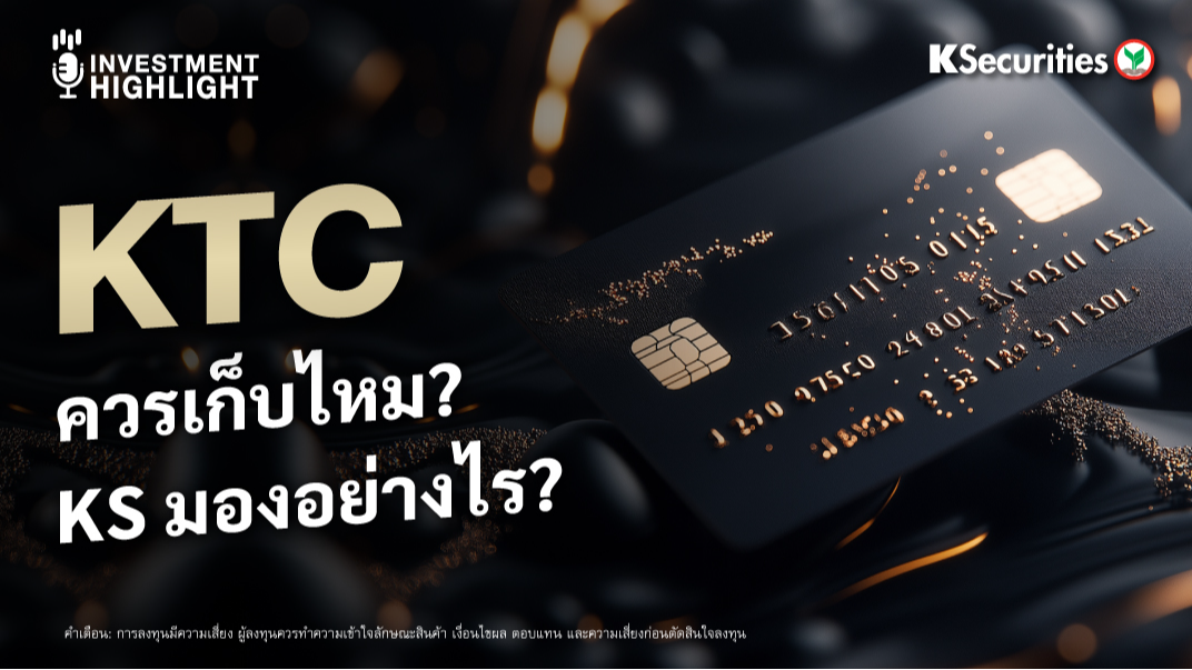 KTC ควรเก็บไหม? KS มองอย่างไร? 