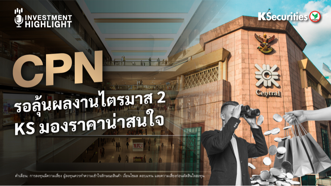 CPN รอลุ้นผลงานไตรมาส 2 KS มองราคาน่าสนใจ