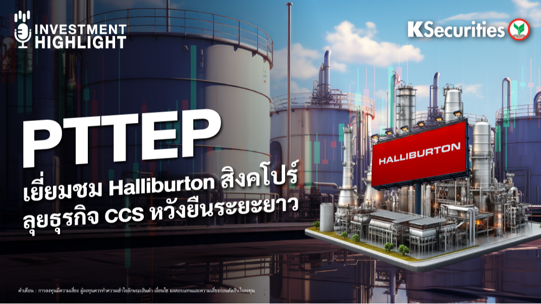 PTTEP เยี่ยมชม Halliburton สิงคโปร์ ลุยพลังงาน CCS หวังยืนระยะยาว