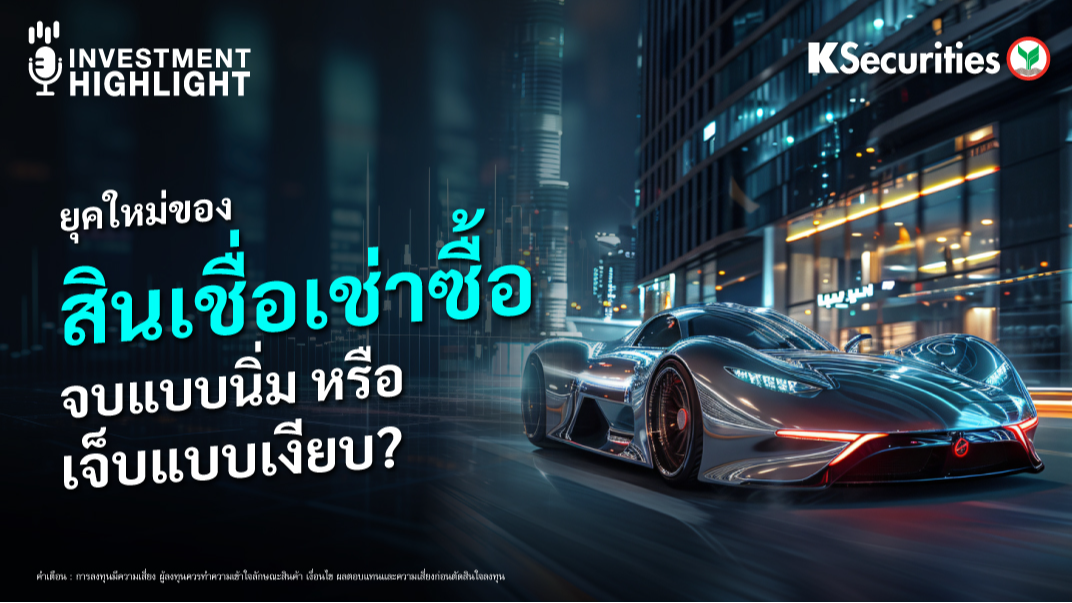 ยุคใหม่ของ สินเชื่อเช่าซื้อ จบแบบนิ่ม หรือ เจ็บแบบเงียบ?