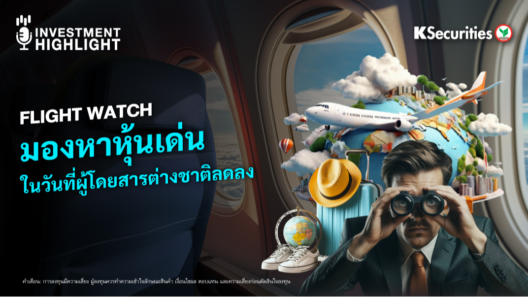 Flight Watch มองหาหุ้นเด่น ในวันที่ผู้โดยสารต่างชาติลดลง