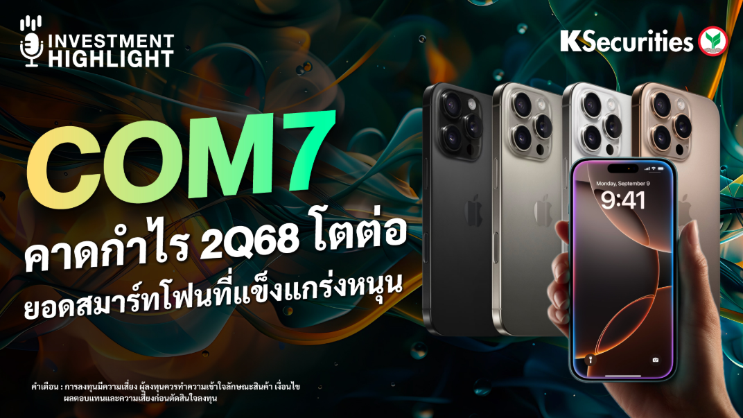 COM7 คาดกำไร 2Q68 โตต่อ ยอดสมาร์ทโฟนที่แข็งแกร่งหนุน