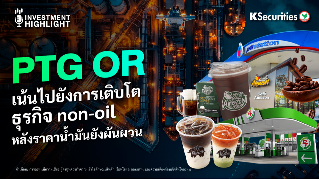 PTG OR เน้นไปยังการเติบโต ธุรกิจ non-oil หลังราคาน้ำมันยังผันผวน 