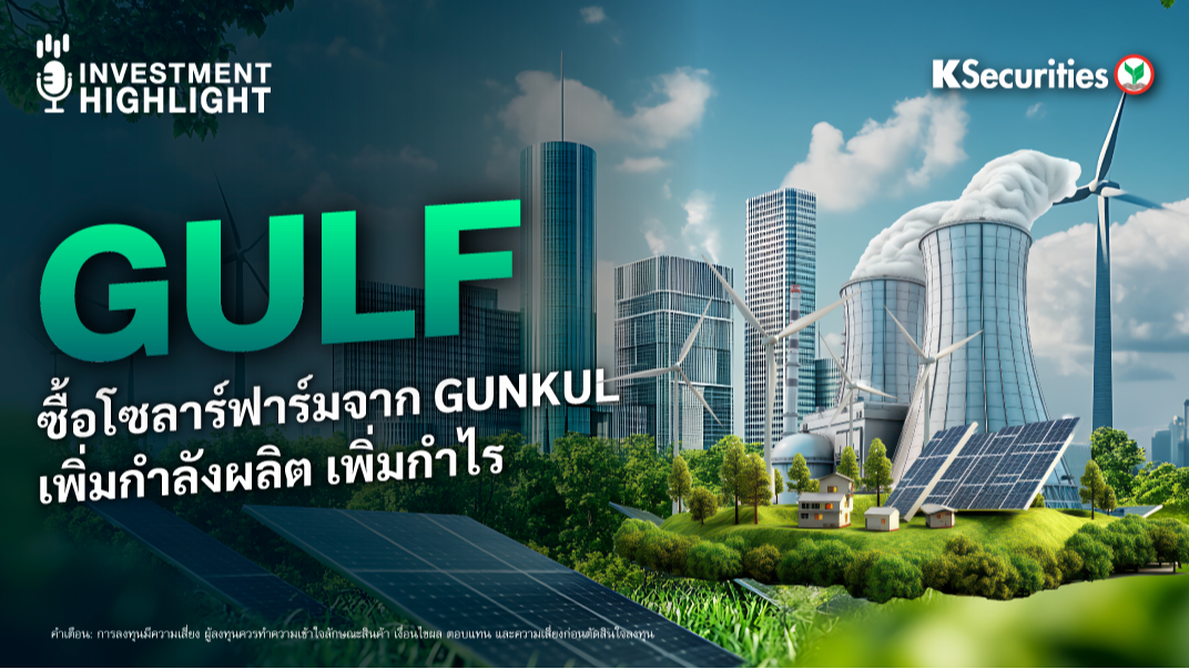 GULF ซื้อโซลาร์ฟาร์มจาก GUNKUL เพิ่มกำลังผลิต เพิ่มกำไร 