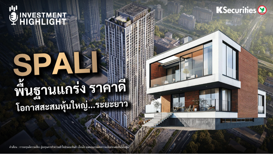 SPALI พื้นฐานแกร่ง ราคาดี โอกาสสะสมหุ้นใหญ่…ระยะยาว