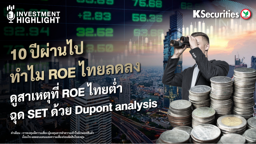 10 ปีผ่านไป ทำไม ROE ไทยลดลง ดูสาเหตุที่ ROE ไทยต่ำ ฉุด SET ด้วย Dupont analysis