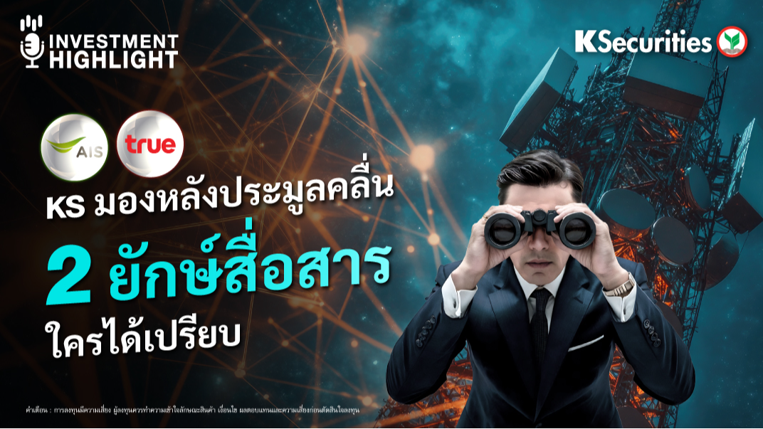 KS มองหลังประมูลคลื่น 2 ยักษ์สื่อสาร ใครได้เปรียบ! 
