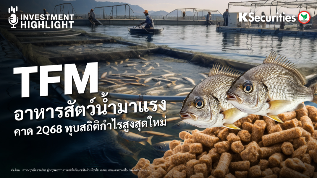 TFM อาหารสัตว์น้ำมาแรง คาด 2Q68 ทุบสถิติกำไรสูงสุดใหม่ 