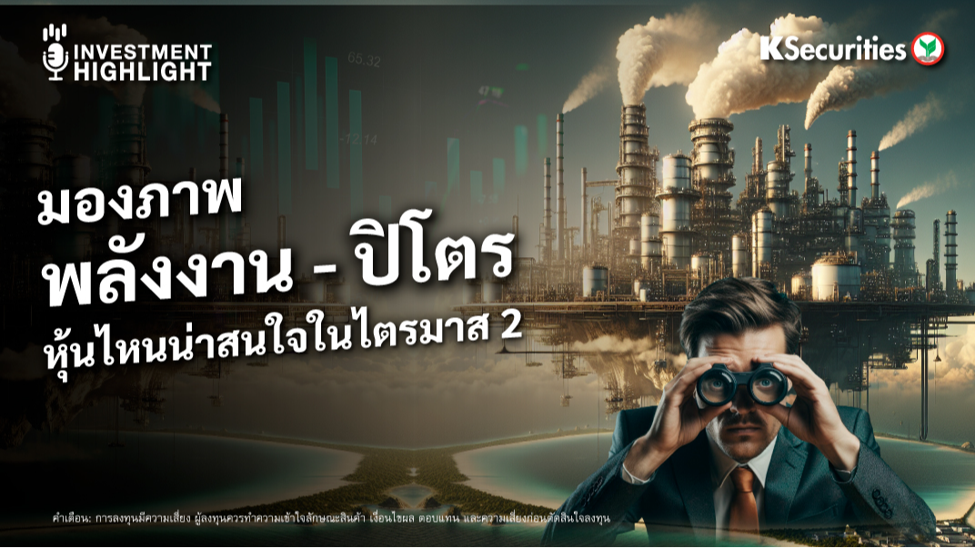 มองภาพ พลังงาน – ปิโตร หุ้นไหนน่าสนใจในไตรมาส 2
