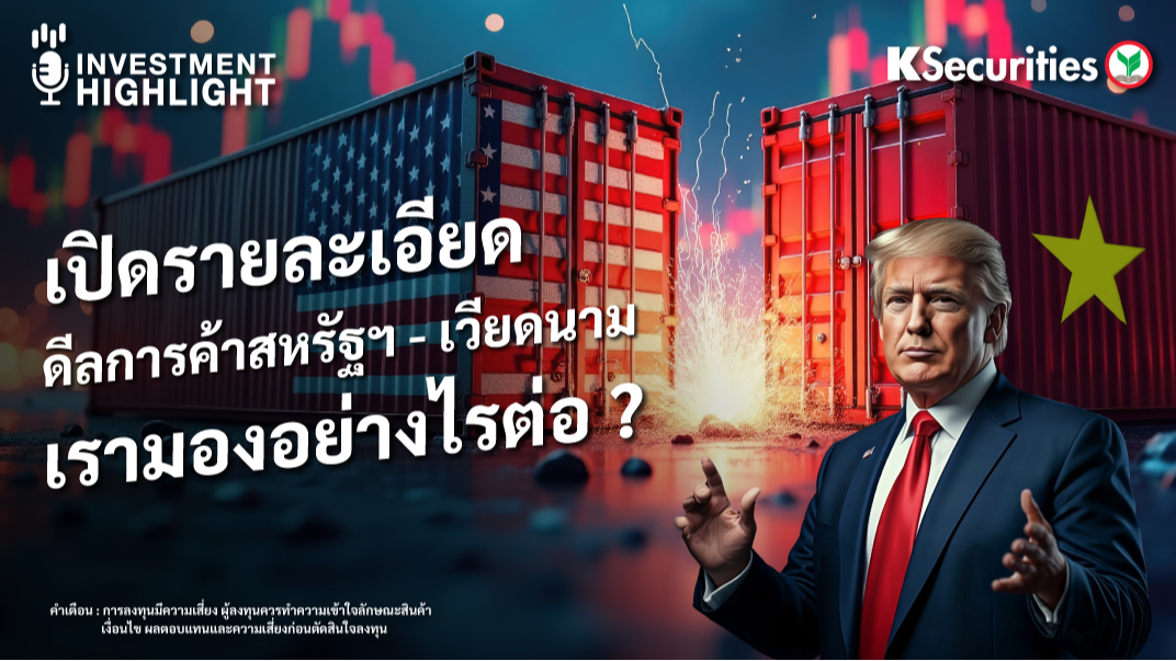 เปิดรายละเอียด ดีลการค้าสหรัฐฯ - เวียดนาม เรามองอย่างไรต่อ ?