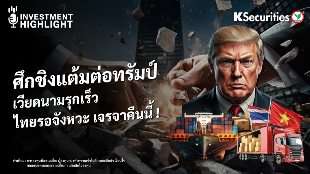 ศึกชิงแต้มต่อทรัมป์ เวียดนามรุกเร็ว ไทยรอจังหวะ เจรจาคืนนี้ !