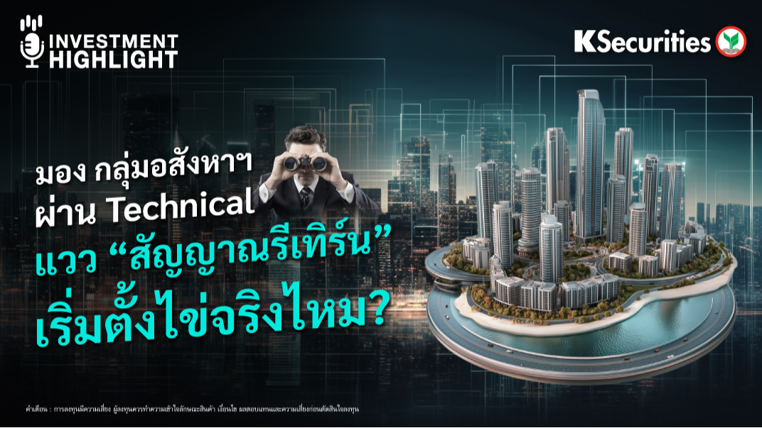 มอง กลุ่มอสังหาฯ ผ่าน Technical แวว 