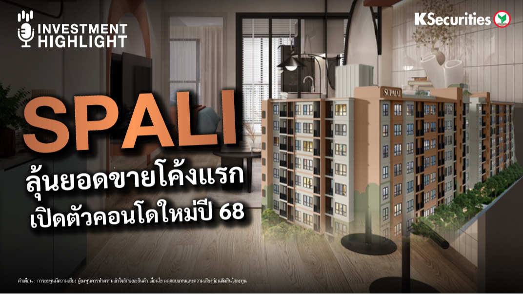 SPALI ลุ้นยอดขายโค้งแรก เปิดตัวคอนโดใหม่ปี 68