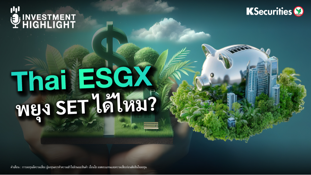 Thai ESGX พยุง SET ได้ไหม?
