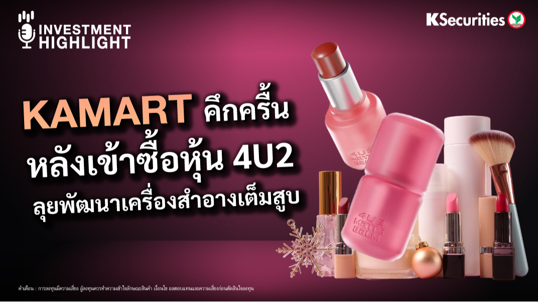 KAMART คึกครื้น หลังเข้าซื้อหุ้น 4U2 ลุยพัฒนาเครื่องสำอางเต็มสูบ