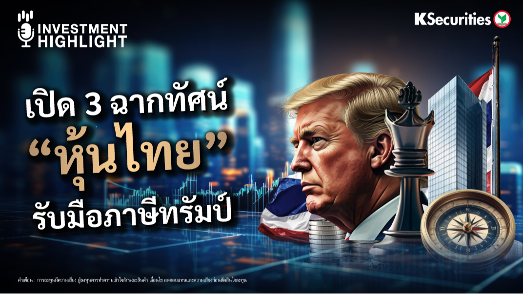 เปิด 3 ฉากทัศน์  “หุ้นไทย”  รับมือภาษีทรัมป์