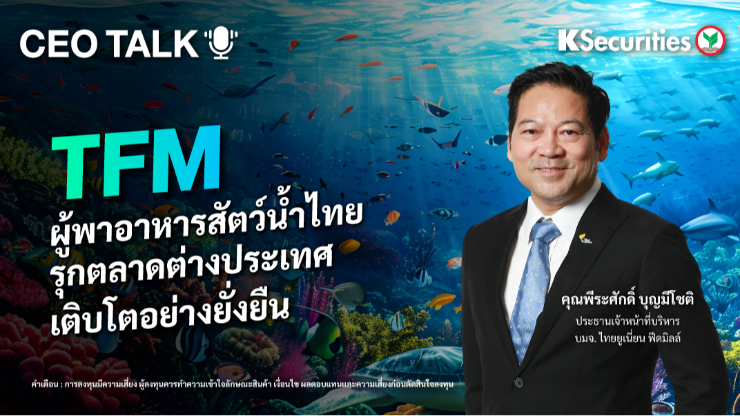 TFM ผู้พาอาหารสัตว์น้ำไทย รุกตลาดต่างประเทศ เติบโตอย่างยั่งยืน