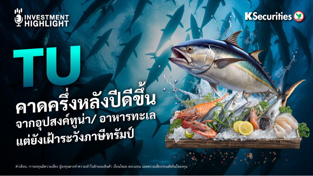 TU คาดครึ่งหลังปีดีขึ้น จากอุปสงค์ทูน่า/อาหารทะเล แต่ยังเฝ้าระวังภาษีทรัมป์