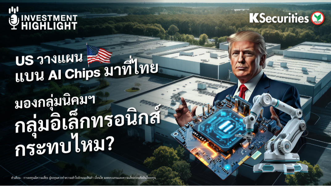 US วางแผน แบน AI Chips มาที่ไทย มองกลุ่มนิคมฯ กลุ่มอิเล็กทรอนิกส์ กระทบไหม?