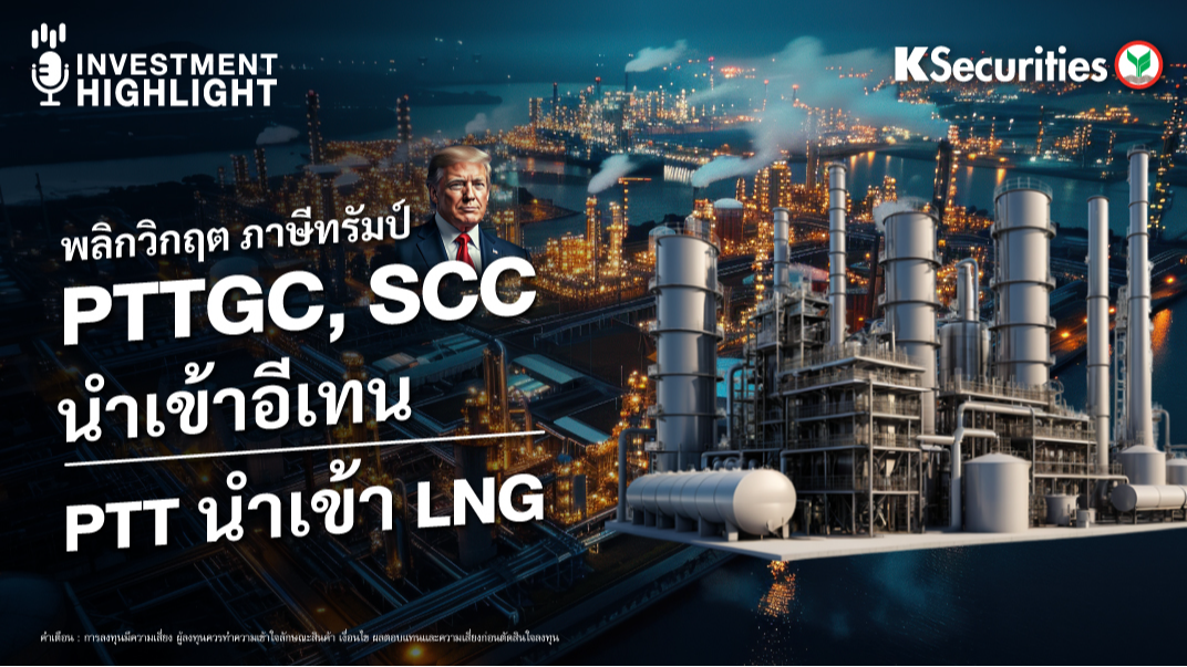 พลิกวิกฤต ภาษีทรัมป์ PTTGC, SCC นำเข้าอีเทน PTT นำเข้า LNG