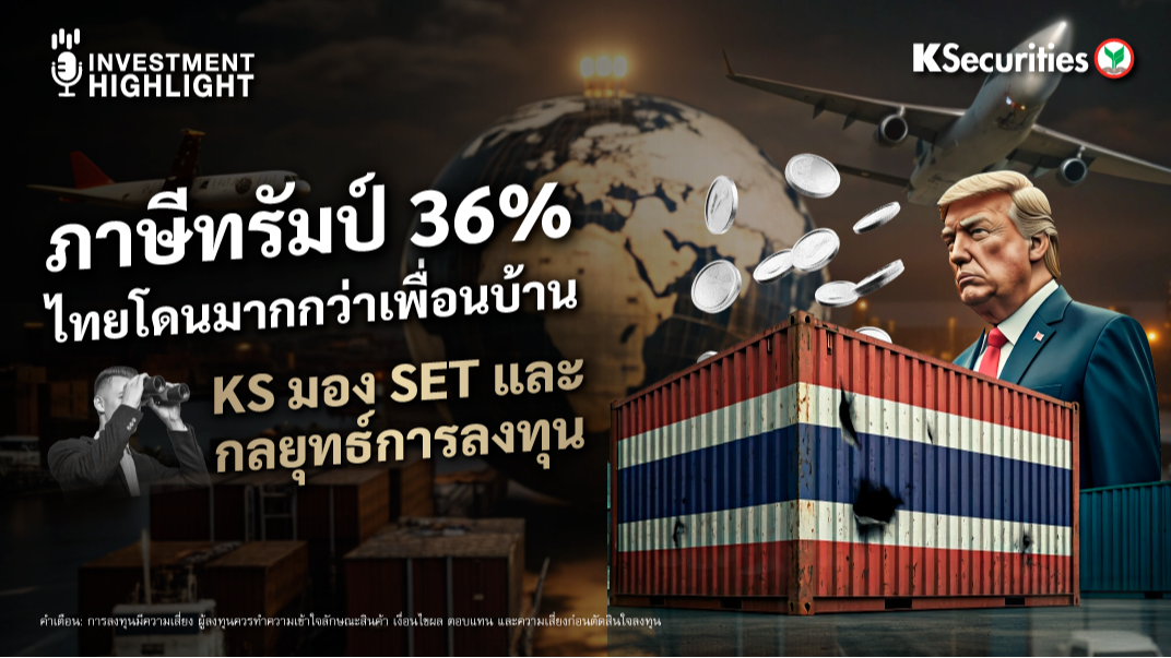 ภาษีทรัมป์ 36% ไทยโดนมากกว่าเพื่อนบ้าน KS มอง SET และ กลยุทธ์การลงทุน 
