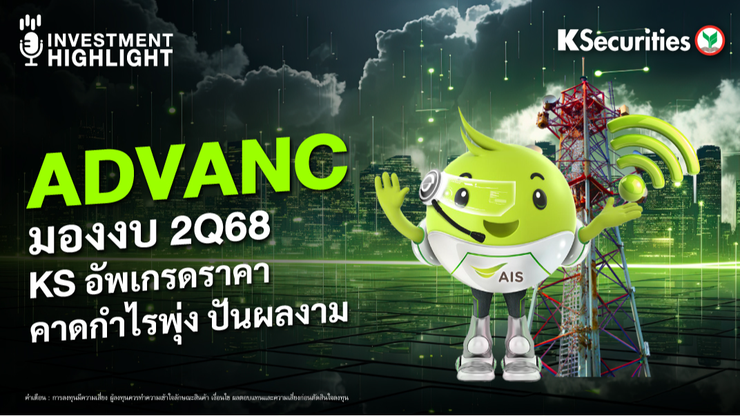ADVANC มองงบ 2Q68 KS อัพเกรดราคา คาดกำไรพุ่ง ปันผลงาม
