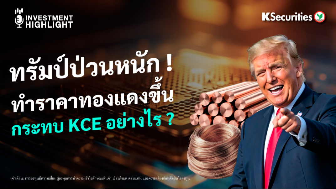 ทรัมป์ป่วนหนัก ! ทำราคาทองแดงขึ้น กระทบ KCE อย่างไร ?