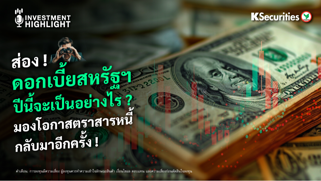 ดอกเบี้ยสหรัฐฯ ปีนี้จะเป็นอย่างไร ? มองโอกาสตราสารหนี้กลับมาอีกครั้ง !
