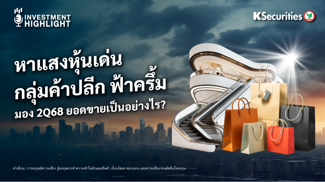หาแสงหุ้นเด่น กลุ่มค้าปลีก ฟ้าครึ้ม มอง 2Q68 ยอดขายเป็นอย่างไร ?