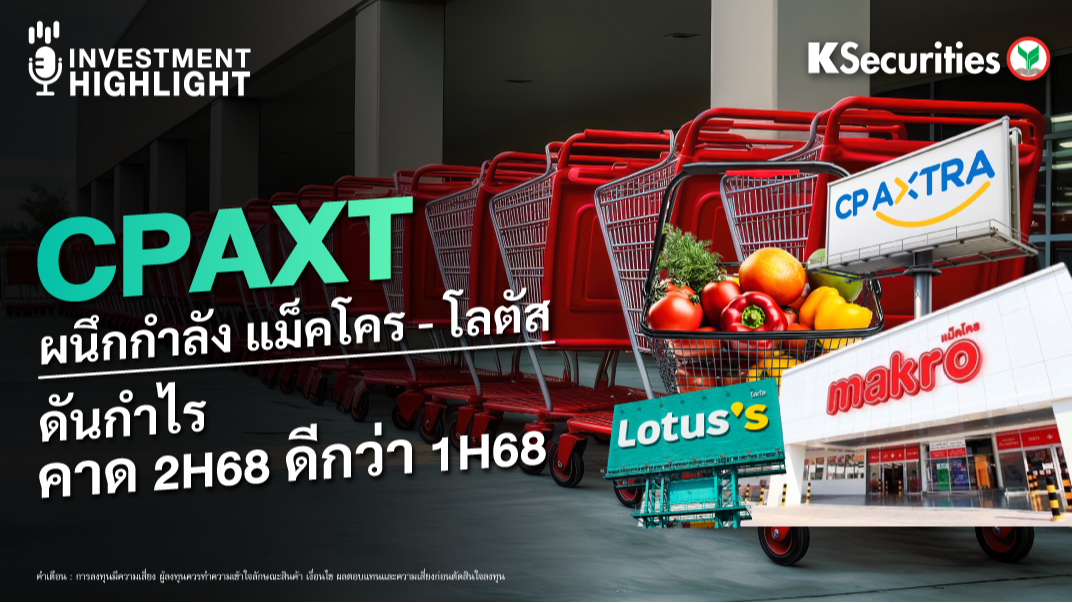 CPAXT ผนึกกำลัง แม็คโคร - โลตัส ดันกำไร คาด 2H68 ดีกว่า 1H68