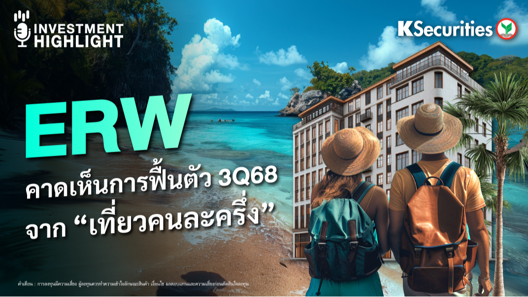 ERW คาดเห็นการฟื้นตัว 3Q68 จากมาตรการ “เที่ยวคนละครึ่ง”