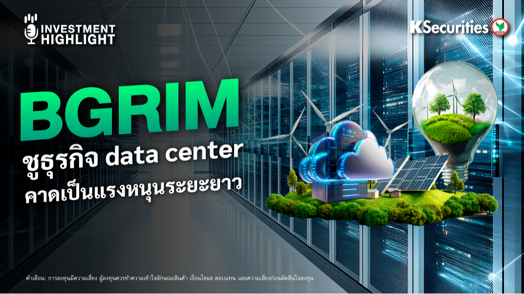 BGRIM ชูธุรกิจ data center คาดเป็นแรงหนุนระยะยาว 